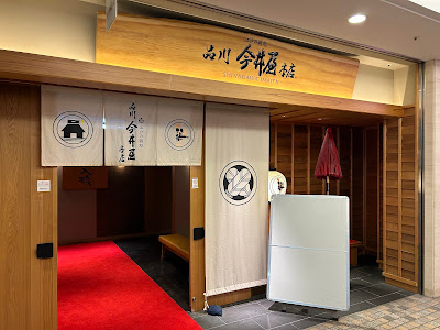 yakitori Shinagawa Imaiya 사진 4