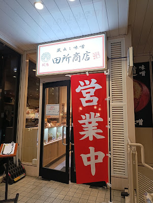 麺場 田所商店 天王洲アイル店 사진 2