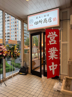 麺場 田所商店 天王洲アイル店 사진 4