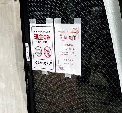 麺屋日光堂 사진 2
