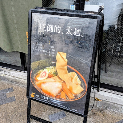 麺屋日光堂 사진 4