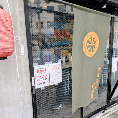 麺屋日光堂 사진 3