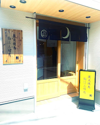 ローストチキンとパスタの店 狛江三日月 사진 2