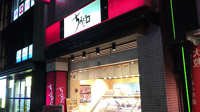 Chiyoda Sushi Sakurashinmachi 사진 2