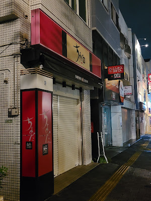 Chiyoda Sushi Sakurashinmachi 사진 5