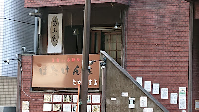 はたけん家 とかちまる 사진 2