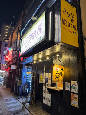 みんなの駒沢屋 사진 4