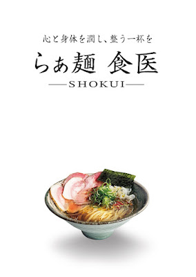 らぁ麺 食医 -SHOKUI- 사진 3