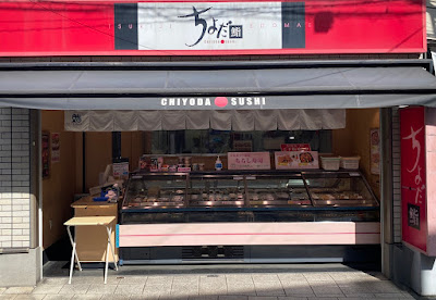 Chiyoda Sushi Yutenji 사진 2