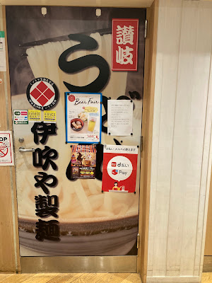 伊吹や製麺 品川シーズンテラス店 사진 5