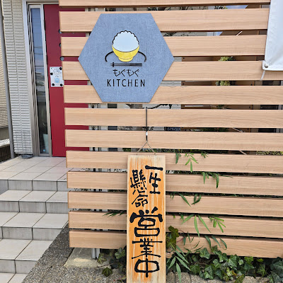 もぐもぐキッチン 사진 5