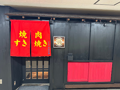 和牛焼肉成城大臣 사진 2