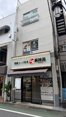 七宝麻辣湯（チーパオマーラータン）成城学園前店 사진 4
