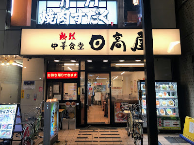 Hidakaya Soshigayaokura Branch 사진 2
