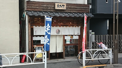 小料理とお酒 えびす 사진 2