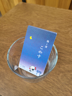 鶏と酒 こやす 사진 3