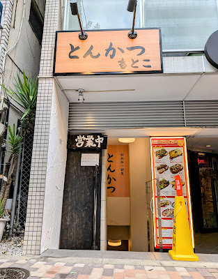 とんかつ もとこ 사진 2