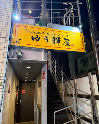 らーめん・わんたんゆう輝屋 사진 3