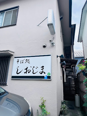 Soba Shiojima 사진 5