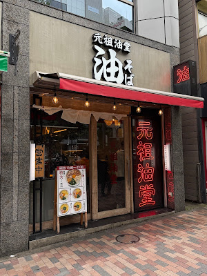 Ganso Aburado Abura Soba 사진 3