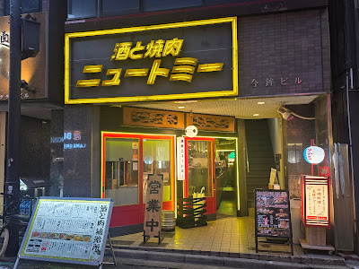 Sake to Yakiniku Nyutomi 사진 3