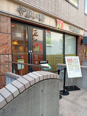 やよい軒 恵比寿１丁目店 사진 3