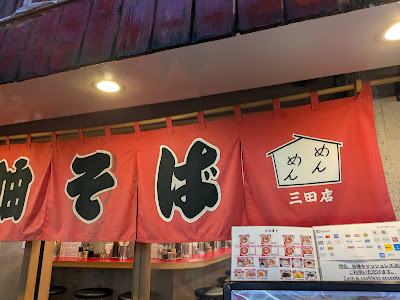 油そば専門店めんめん 사진 3