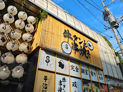 完全個室居酒屋 串治郎 田町店 사진 4