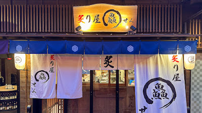 千客万来 炙り屋 鱻 せん 사진 2