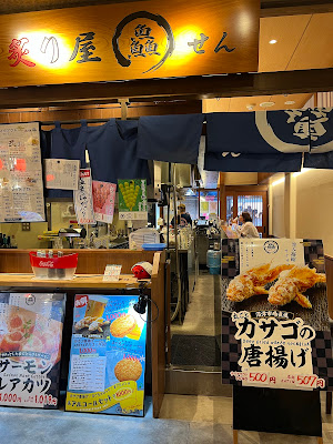 千客万来 炙り屋 鱻 せん 사진 4