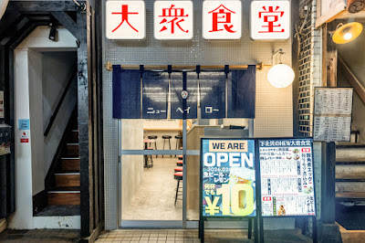 大衆食堂ニューヘイロー 下北沢 사진 3