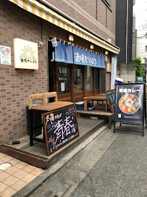 スパイススタンド青春. 東京(下北沢) 사진 2