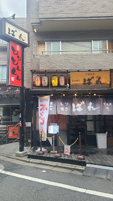 もつ焼き ばん 下北沢店 사진 3