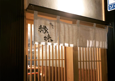呑み食い処 縁味 사진 4