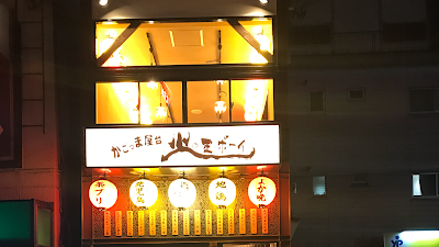 Hinotama Boy 사진 3