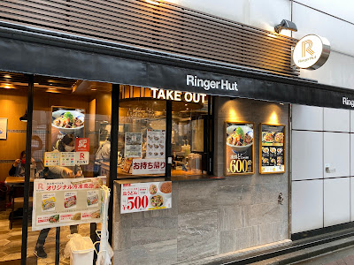 Ringer Hut Hiroo 사진 2