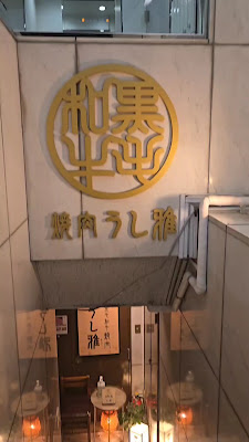 黒毛和牛 焼肉 うし雅 사진 2