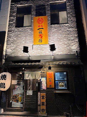 焼鳥 一粒万倍 豊洲駅前店 사진 3