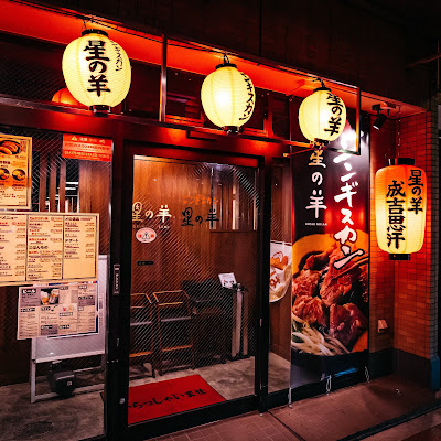 ジンギスカン焼肉居酒屋 星の羊 사진 3