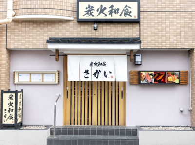 炭火和食さかい 사진 2