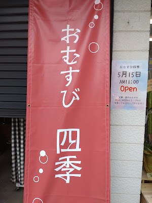 おむすび 四季 사진 3