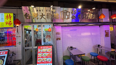 Da Pai Dang 105 Mikan Shimokita (Xiao Long Bao, Dim Sum & Taiwanese Cuisine) 사진 3