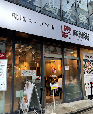 七宝麻辣湯 下北沢店 사진 3