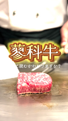 渋谷鉄板焼き AL CUORE 사진 2