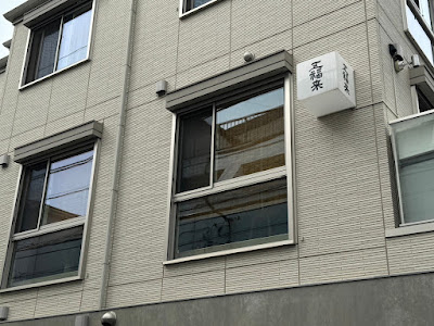 Washoku Gofukky 사진 5