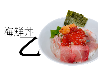 海鮮丼乙 사진 4