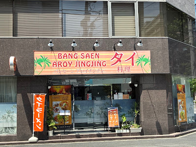 Bang Saen Aroy Jingjing 사진 3