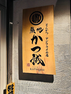 とんかつ・アジフライの店 築地 かつ誠 사진 5