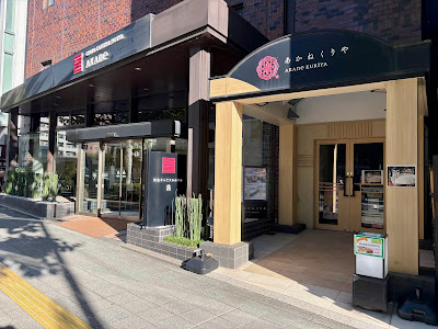 아카네쿠리야 일정식 사진 4