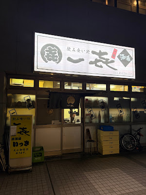 いっき 古石場本店 사진 3